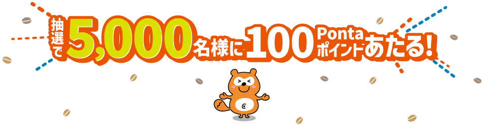 抽選で5,000名様に100Pontaポイントあたる！ Ponta