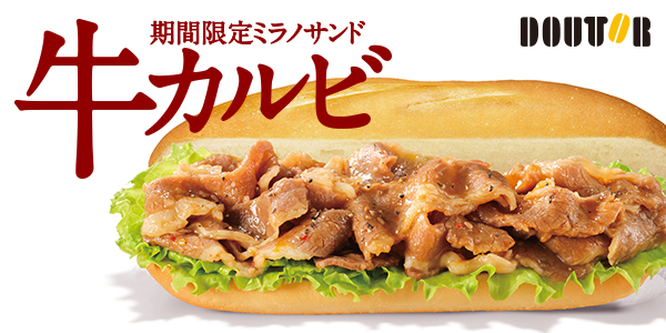ドトール 期間限定ミラノサンド牛カルビ