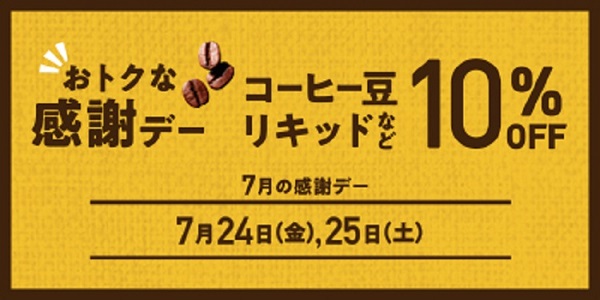 おトクな感謝デー コーヒー豆・リキッドなど10％OFF 7月の感謝デー 7月24日（金）、25日（土）
