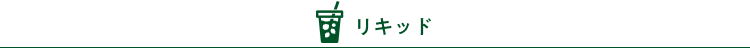 リキッド