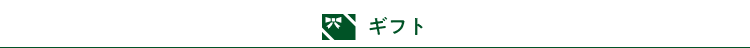 ギフト
