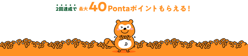 2回達成で最大40Pontaポイントもらえる！