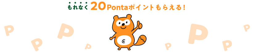 もれなく20Pontaポイントもらえる！