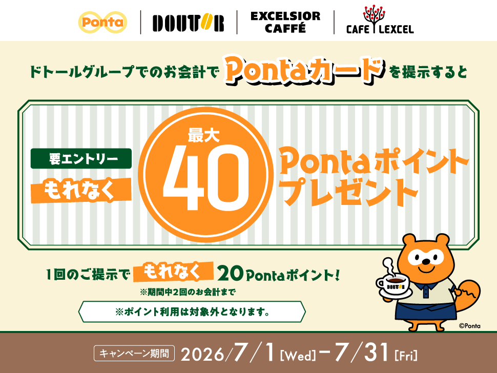 ドトールグループ】もれなく最大40Pontaポイント！｜共通ポイント