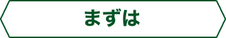 まずは