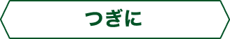 つぎに