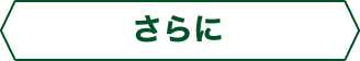 さらに
