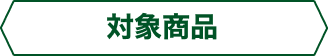 対象商品