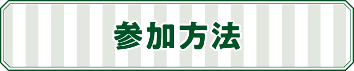 参加方法