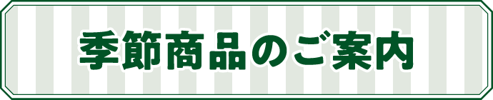 季節商品のご案内