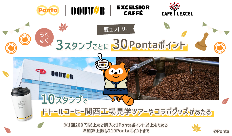 Ponta ドトール エクセルシオール カフェ カフェ レクセル 要エントリー もれなく3スタンプごとに30Pontaポイント 10スタンプでドトールコーヒー関西工場見学ツアーやコラボグッズがあたる ※1回200円以上のご購入で1Pontaポイント以上をためる ※加算上限は210Pontaポイントまで