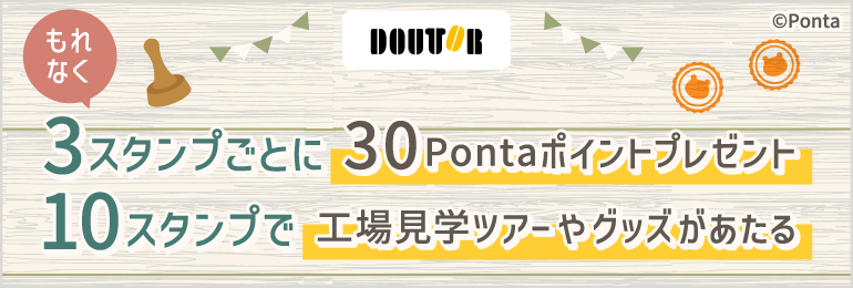 ドトール もれなく3スタンプごとに30Pontaポイントプレゼント 10スタンプで工場見学ツアーやグッズがあたる