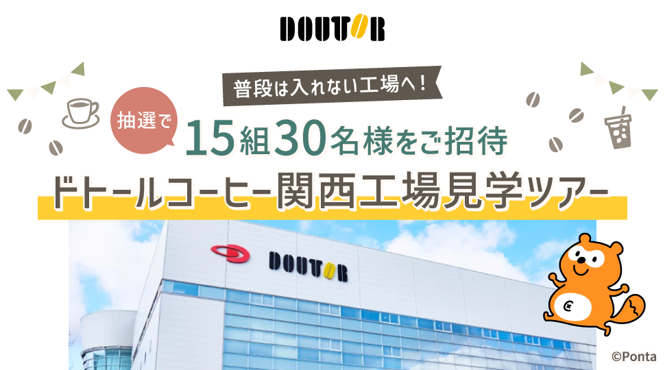 ドトール 普段は入れない工場へ！抽選で15組30名様をご招待 ドトールコーヒー関西工場見学ツアー Ponta