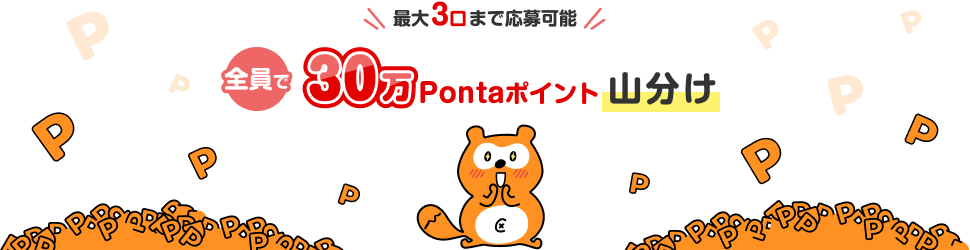 最大3口まで応募可能 全員で30万Pontaポイント山分け Ponta
