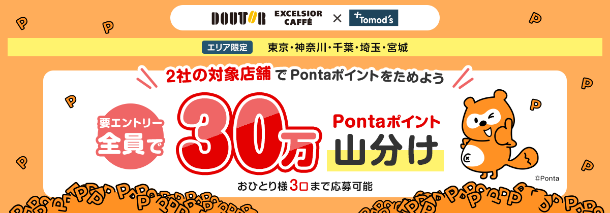 ドトール エクセルシオール カフェ × トモズ エリア限定 東京・神奈川・千葉・埼玉・宮城 2社の対象店舗でPontaポイントをためよう 要エントリー 全員で30万Pontaポイント山分け おひとり様3口まで応募可能