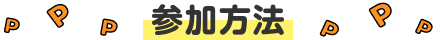 参加方法