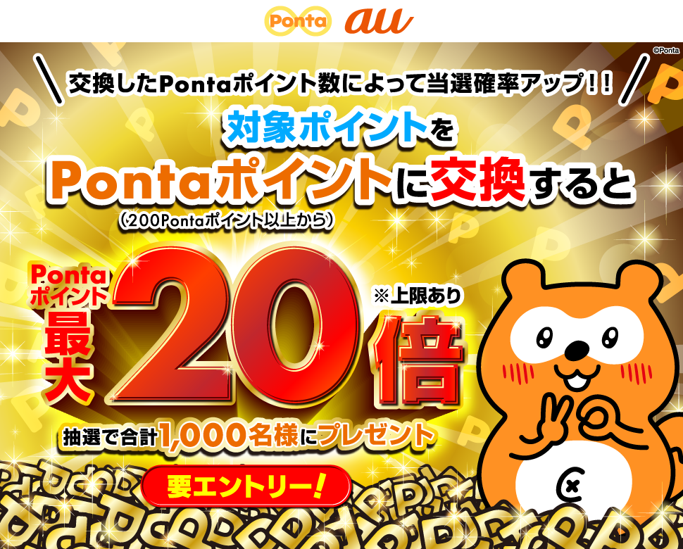 Pontaポイント交換キャンペーン｜共通ポイント Ponta [ポンタ]