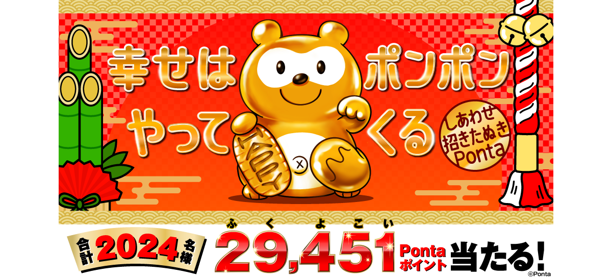 新春企画！2,024名様に最大29,451Pontaポイント当たる｜共通ポイント Ponta [ポンタ]