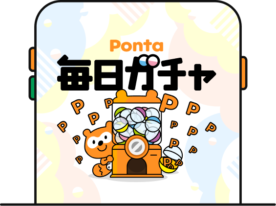 Ponta毎日ガチャホーム画面の該当部分イメージ
