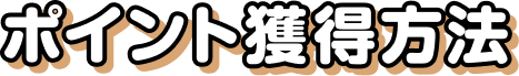 ポイント獲得方法