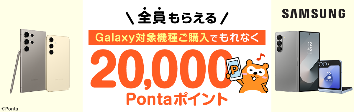 Galaxy 対象機種購入でPontaポイントプレゼント｜共通ポイント Ponta