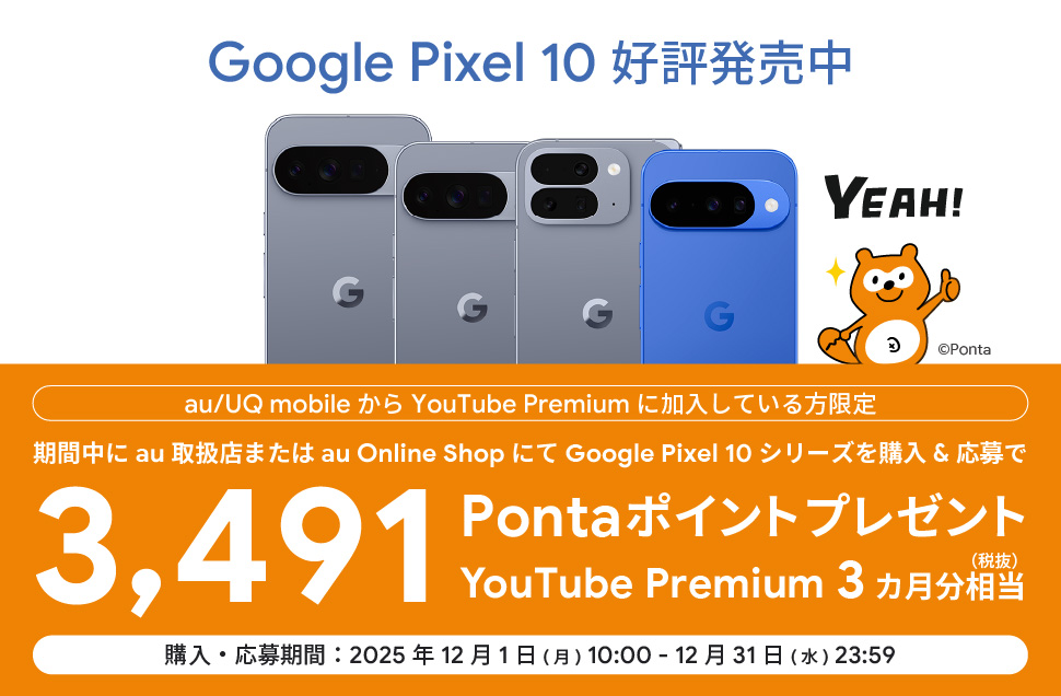 対象者限定!Google Pixel 10 シリーズ購入&応募でPontaポイント