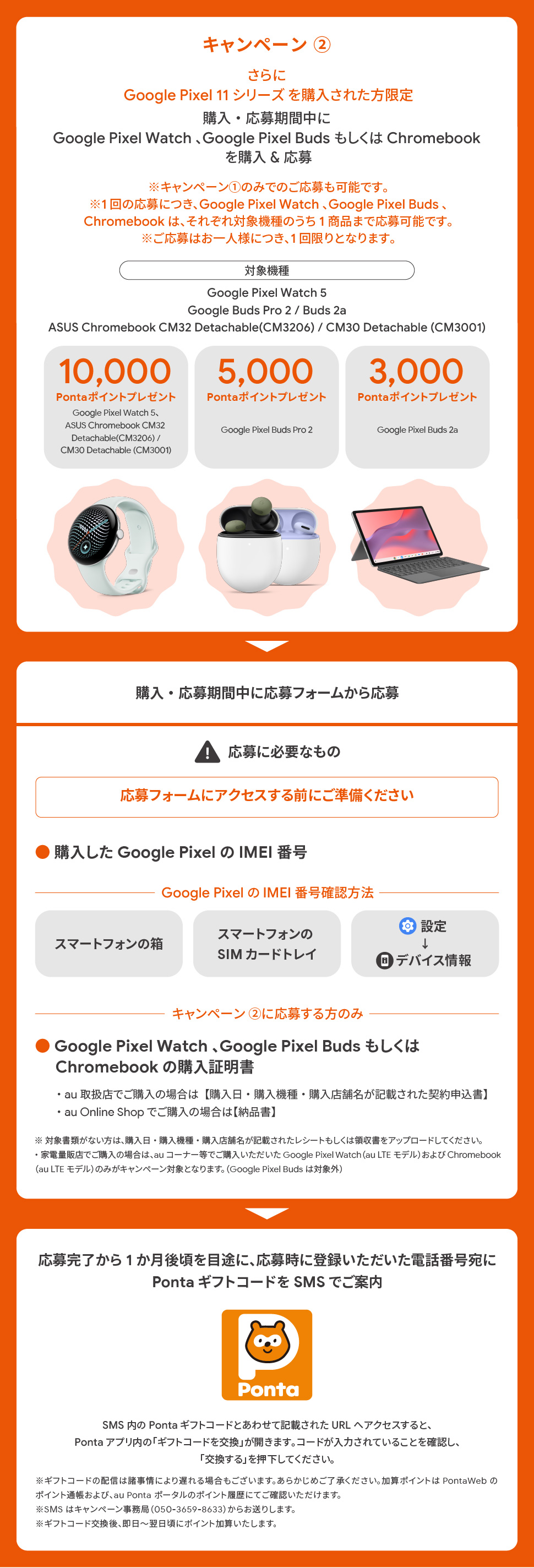 キャンペーン(2) さらに Google Pixel 11 シリーズ を購入された方限定 購入・応募期間中に Google Pixel Watch 、 Google Pixel Buds もしくは Chromebook を購入＆応募 ※キャンペーン(1)のみでのご応募も可能です。