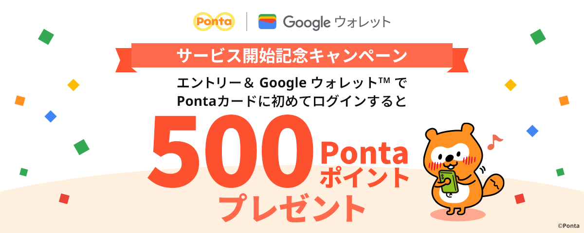 Ponta × Google ウォレット サービス開始記念キャンペーン エントリー＆ Google ウォレットTM でPontaカードに初めてログインすると500Pontaポイントプレゼント
