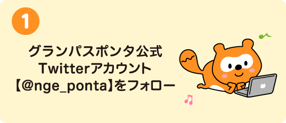 1.グランパスポンタ公式Twitterアカウント【@nge_ponta】をフォロー