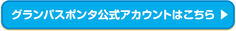 グランパスポンタ公式アカウントはこちら