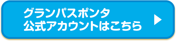グランパスポンタ公式アカウントはこちら