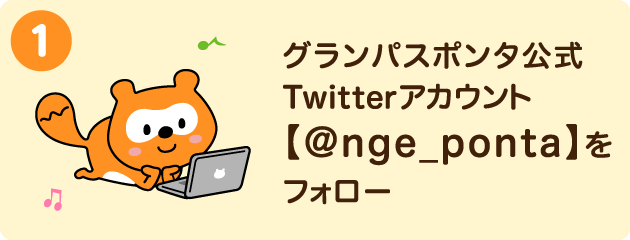 1.Ponta公式Twitterアカウント【@Ponta】をフォロー