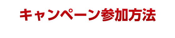 キャンペーン参加方法