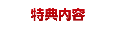 特典内容
