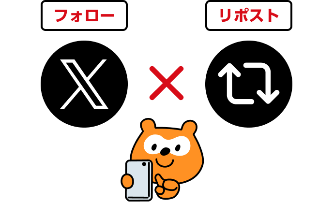 X フォロー リポスト