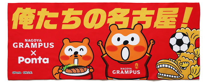 グランパスポンタ応援メッセージタオル