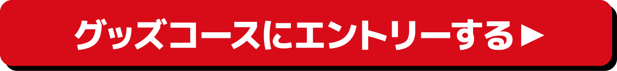 グッズコースにエントリーする