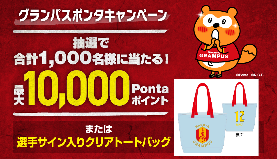 グランパスポンタキャンペーン 抽選で合計1,000名様に当たる！最大10,000Pontaポイント または選手サイン入りクリアトートバッグ