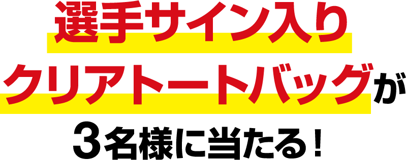 選手サイン入りクリアトートバッグが3名様に当たる！