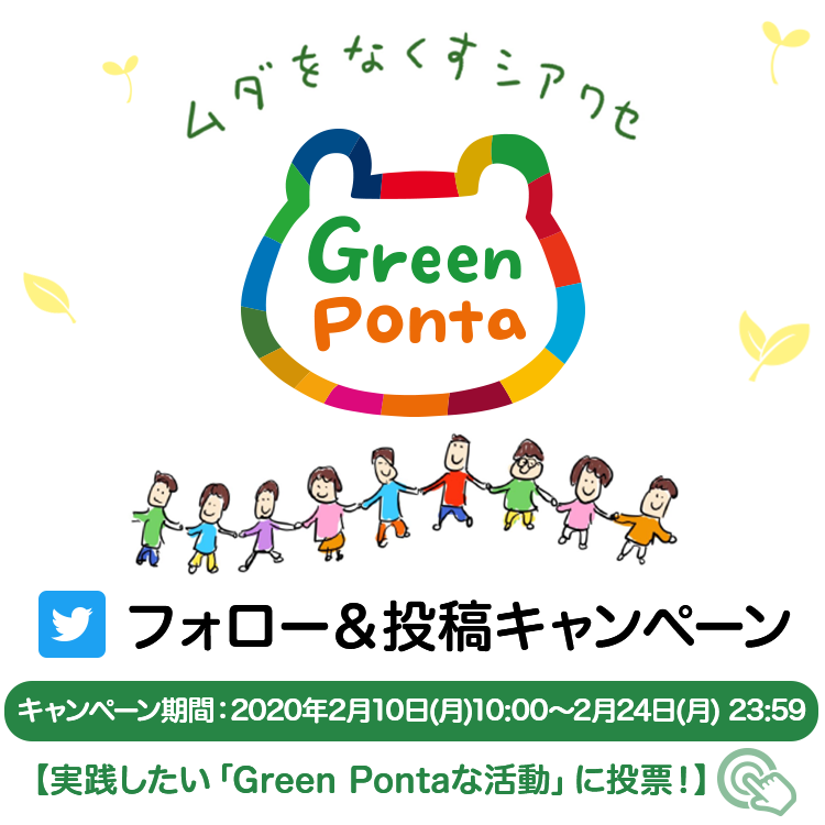 Green Ponta フォロー＆投稿キャンペーン 実践したい「Green Pontaな活動」に投票！