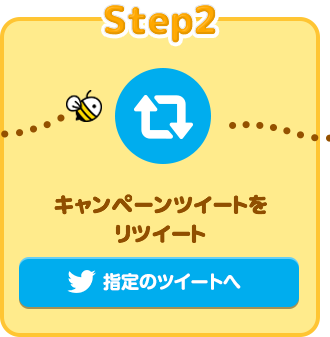 Step2 キャンペーンツイートをリツイート 指定のツイートへ