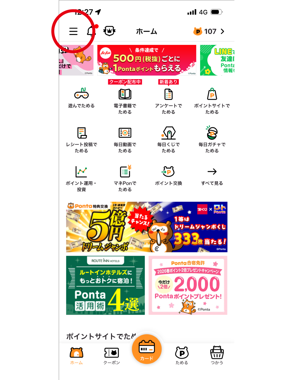 該当部分イメージ Ponta エアアジア LINE Ponta特典交換 ルートイン Ponta合宿免許