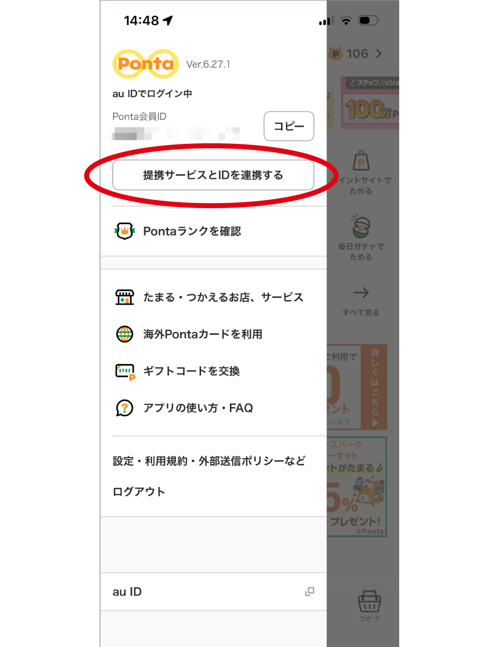 該当部分イメージ Ponta