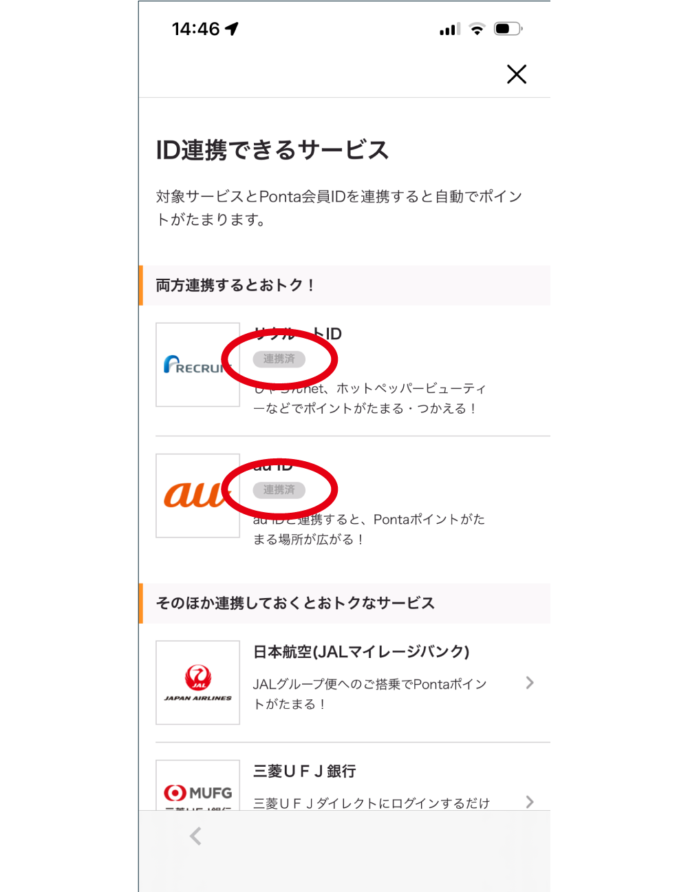 該当部分イメージ リクルート au JAL 三菱UFJ銀行