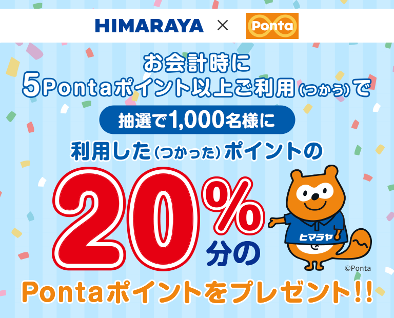 抽選で1,000名様に、お会計時に5Pontaポイント以上ご利用（つかう）で利用した（つかった）ポイントの20％分のPontaポイントをプレゼント！！