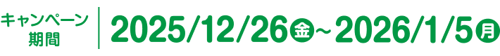 キャンペーン期間：2025年12月26日（金）～2026年1月5日（月）