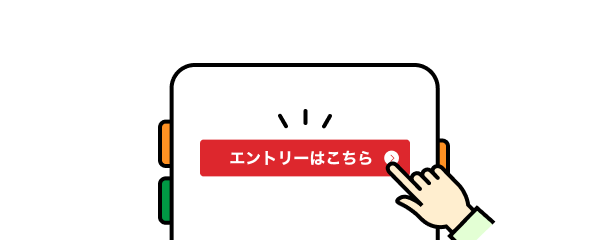 エントリーはこちら