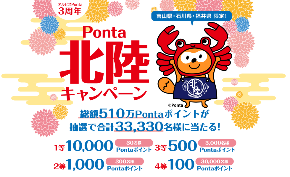 アルビスponta3周年 北陸キャンペーン 共通ポイント Ponta ポンタ