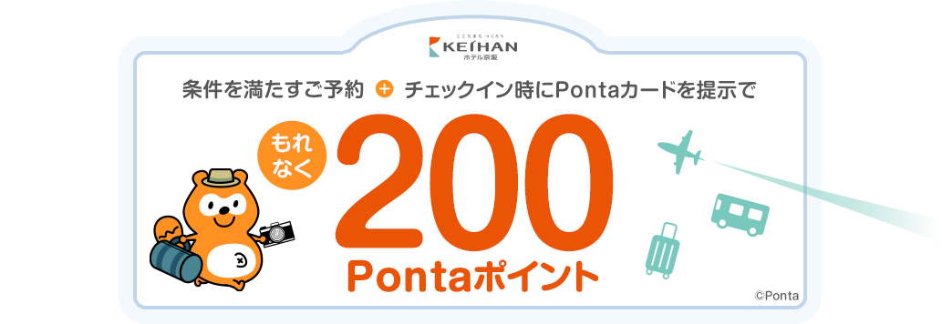 ホテル京阪　条件を満たすご予約＋チェックイン時にPontaカードを提示でもれなく200Pontaポイント