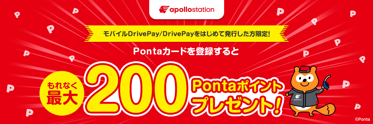 モバイルDrivePay・DrivePayを初めて発行した方限定！Pontaカードを登録するともれなく200Pontaポイントプレゼント！